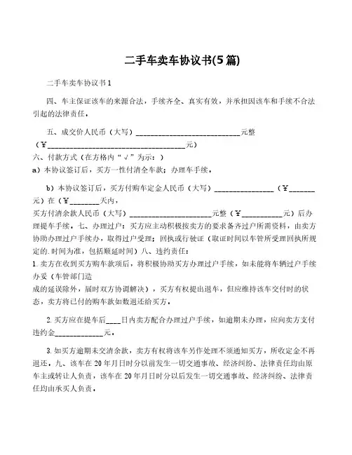 二手车卖车协议书(5篇)