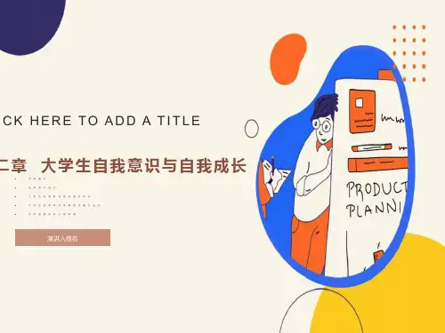 大学生自我意识与自我成长