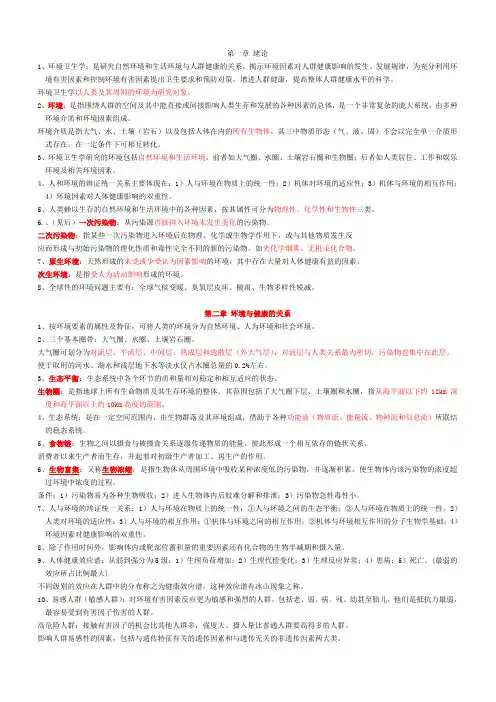 环境卫生学知识重点