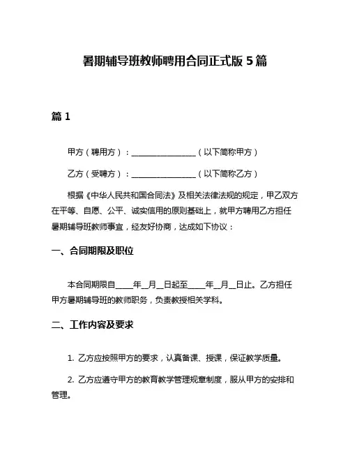 暑期辅导班教师聘用合同正式版5篇