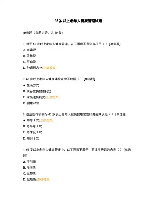 65岁以上老年人健康管理试题