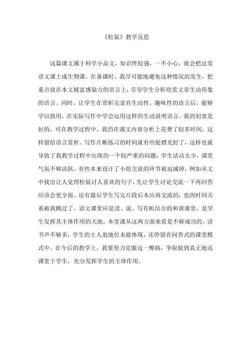 《松鼠》教学反思