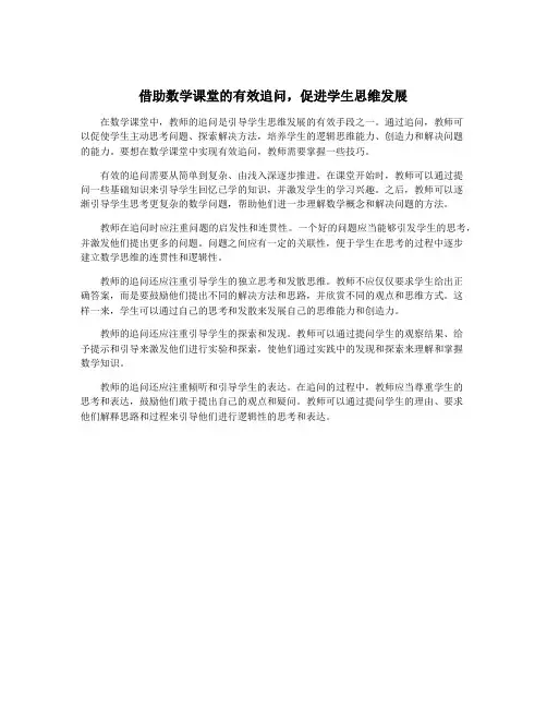 借助数学课堂的有效追问,促进学生思维发展