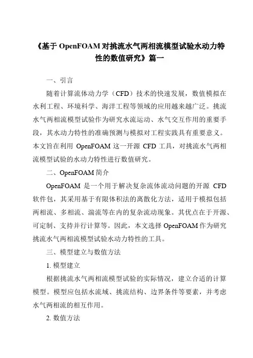 《基于OpenFOAM对挑流水气两相流模型试验水动力特性的数值研究》