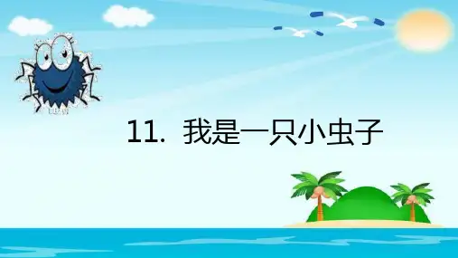 部编版二下《我是一只小虫子》优秀PPT课件1