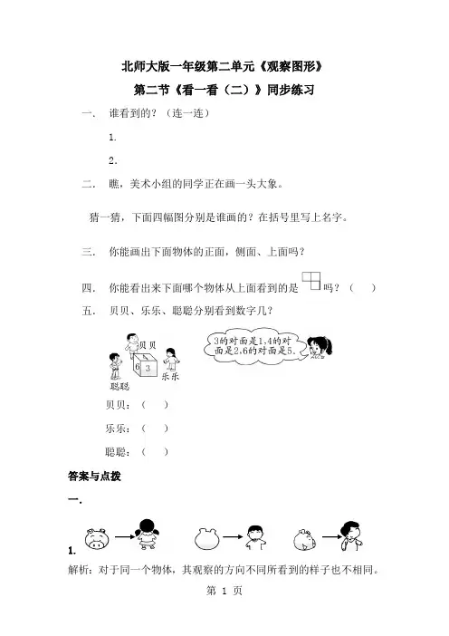 一年级下册数学一课一练第二单元 看一看(二)∣北师大版-最新学习文档
