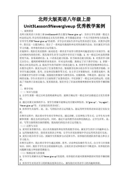 北师大版英语八年级上册Unit3Lesson9Nevergiveup优秀教学案例