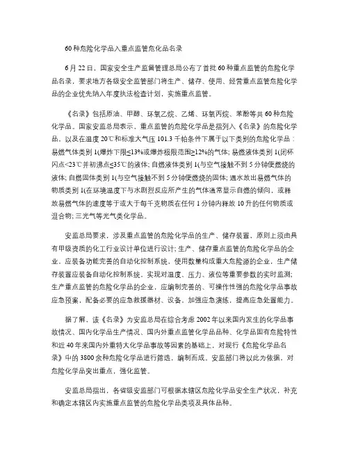 60种危险化学品入重点监管危化品名录.