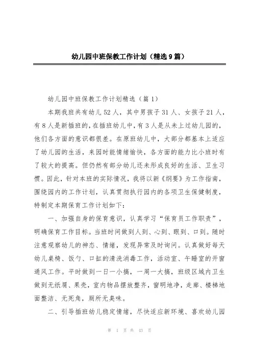 幼儿园中班保教工作计划(精选9篇)