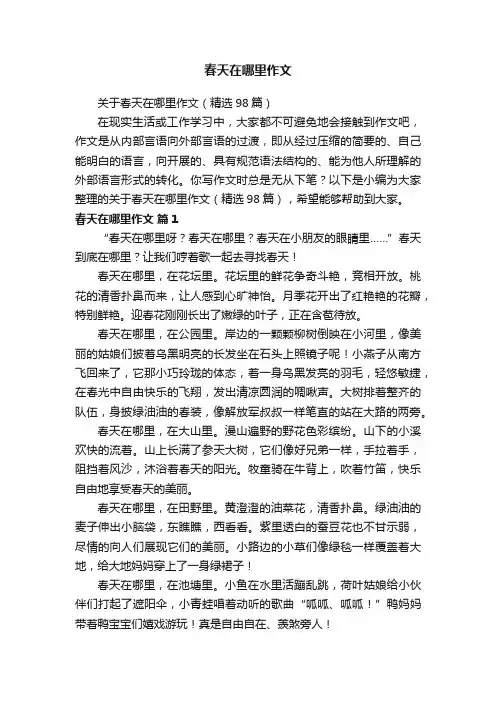 关于春天在哪里作文（精选98篇）