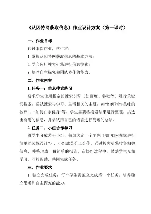 《第二课 从因特网获取信息》作业设计方案-初中信息技术苏教版七年级上册自编模拟