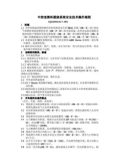 中控室熟料煅烧系统安全技术操作规程