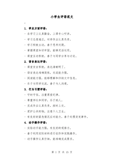 小学生评语范文（六篇）