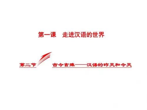 高中语文走进汉语的世界第二节古今言殊-汉语的昨天和今天名师公开课省级获奖课件新人教版选修语言文字应用