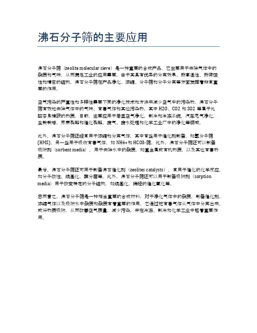 沸石分子筛的主要应用