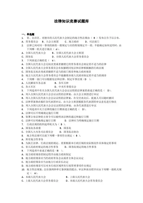 法律知识竞赛试题库及答案