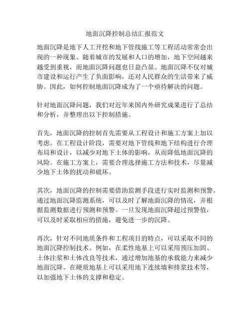 地面沉降控制总结汇报范文