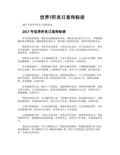 世界肝炎日宣传标语