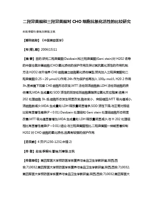 二羟异黄酮和三羟异黄酮对CHO细胞抗氧化活性的比较研究