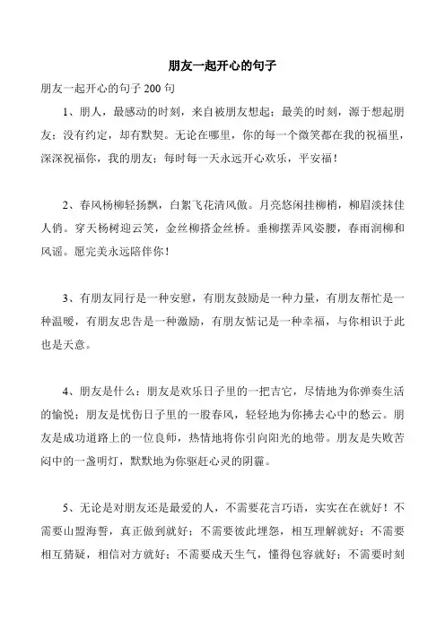朋友一起开心的句子