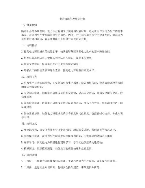 电力班组年度培训计划