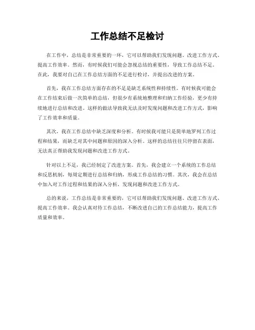 工作总结不足检讨