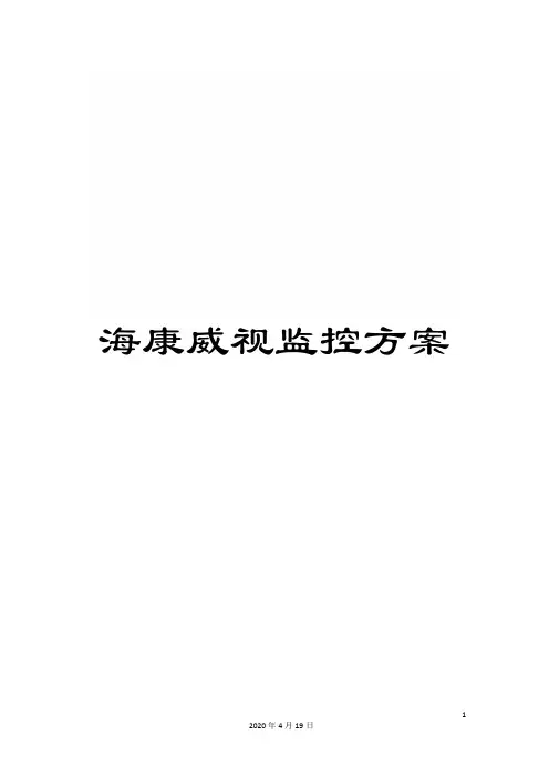 海康威视监控方案模板