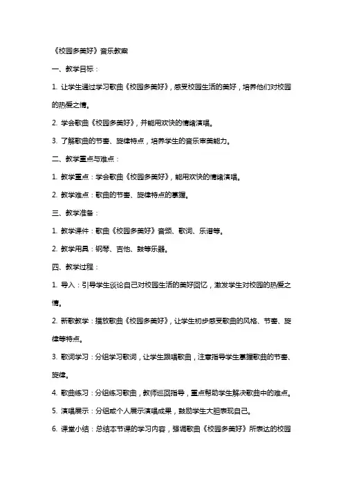 《校园多美好》音乐教案