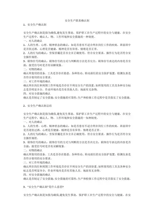 安全生产联系确认制安全生产