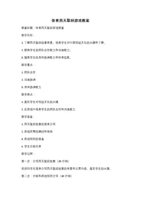 体育西天取经游戏教案