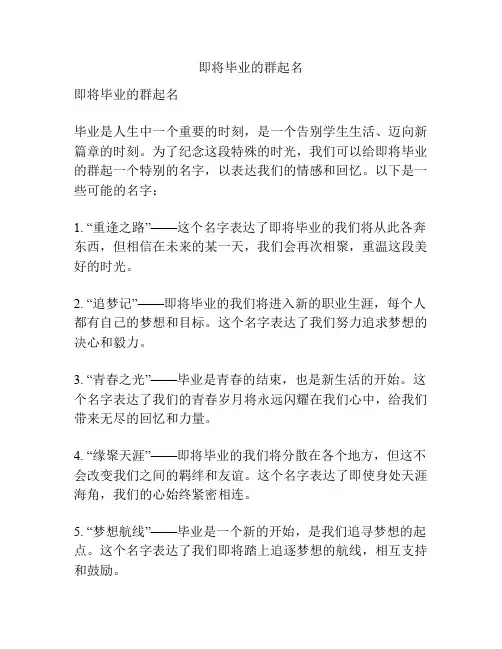 即将毕业的群起名