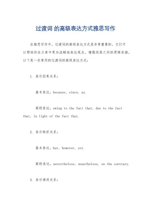 过渡词 的高级表达方式雅思写作