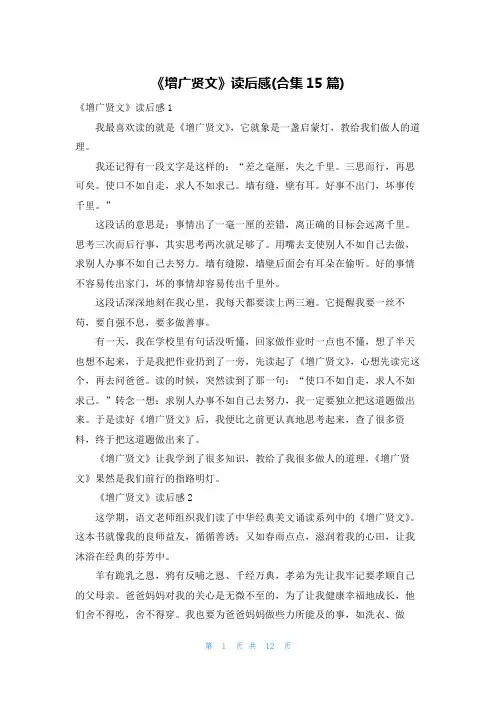 《增广贤文》读后感(合集15篇)