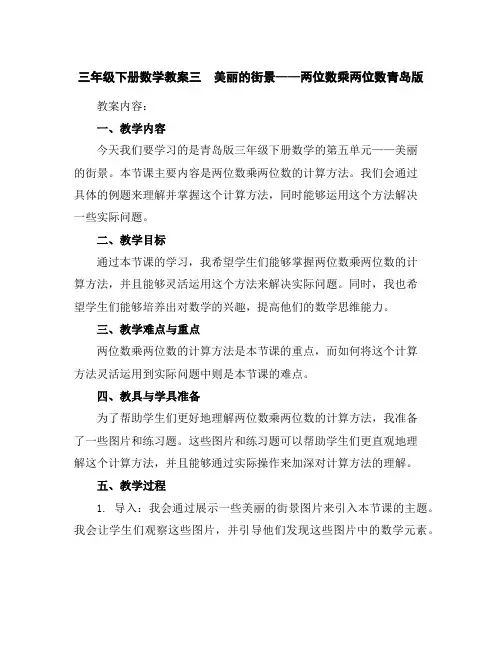 三年级下册数学教案-三美丽的街景——两位数乘两位数-青岛版