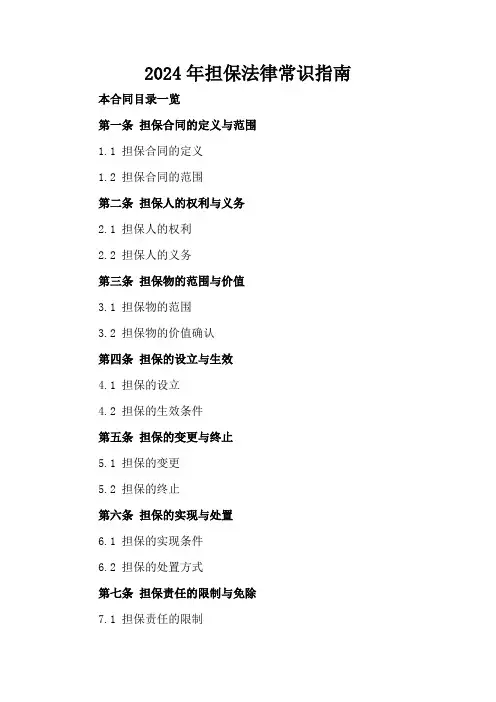 2024年担保法律常识指南