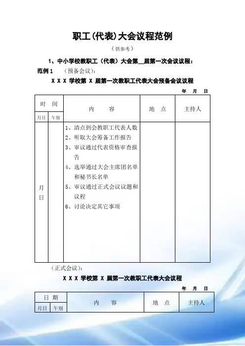 职工代表大会议程范例