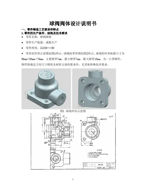 球阀阀体设计说明书