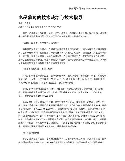 水晶葡萄的技术栽培与技术指导