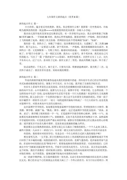 七年级作文新的起点(优秀8篇)