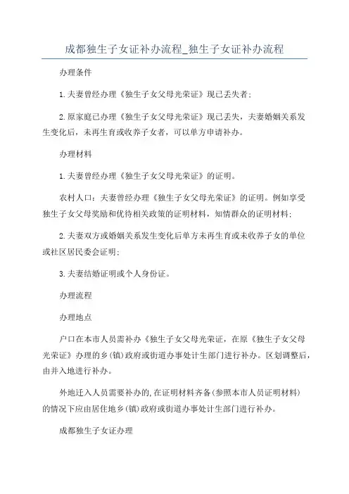 成都独生子女证补办流程_独生子女证补办流程