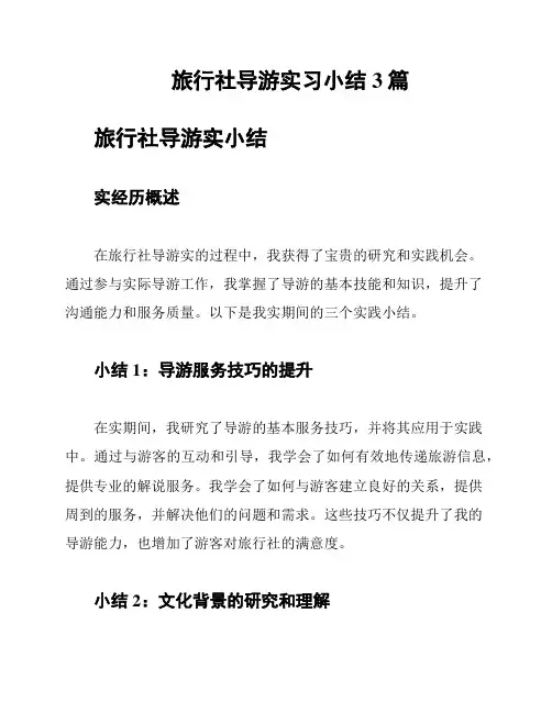 旅行社导游实习小结3篇