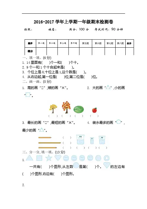 2016年苏教版一年级数学上册期末检测题及答案.doc