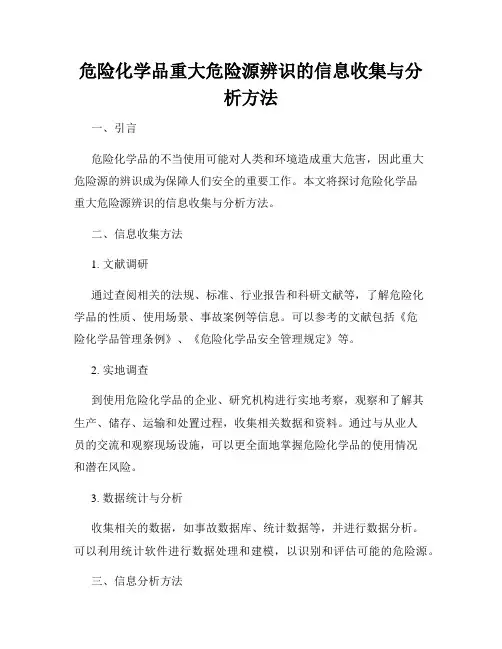 危险化学品重大危险源辨识的信息收集与分析方法