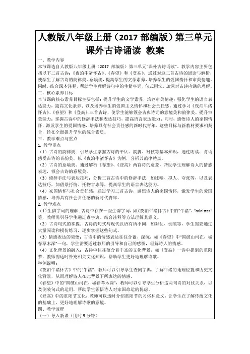 人教版八年级上册(2017部编版)第三单元课外古诗诵读教案