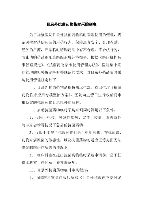 目录外抗菌药物临时采购制度