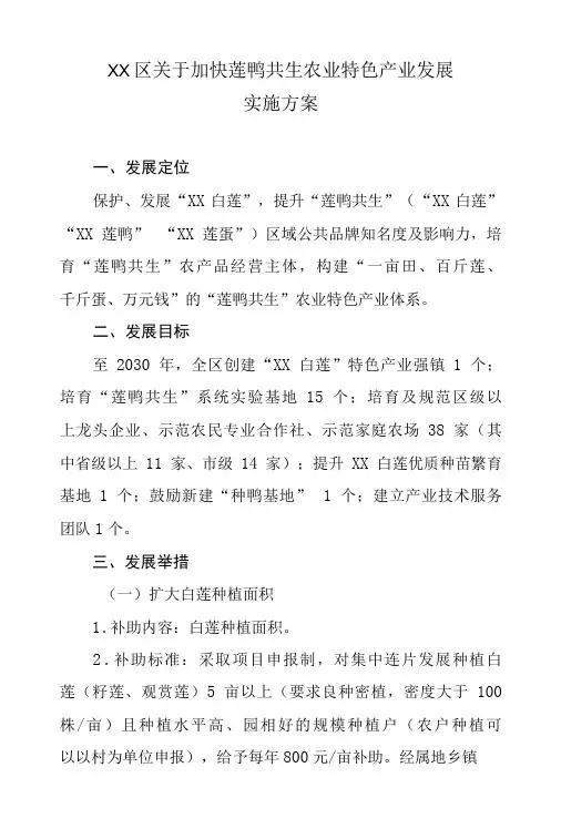 XX区关于加快莲鸭共生农业特色产业发展实施方案