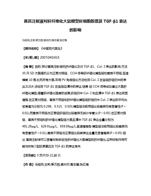 黄芪注射液对肝纤维化大鼠模型肝细胞胶原及TGF-β1表达的影响