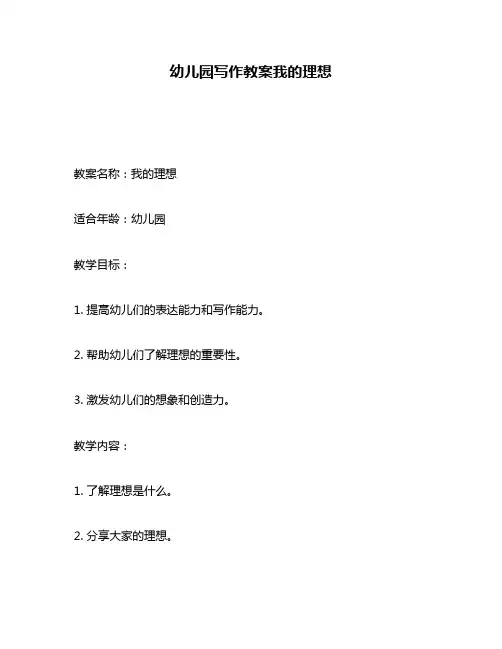幼儿园写作教案我的理想