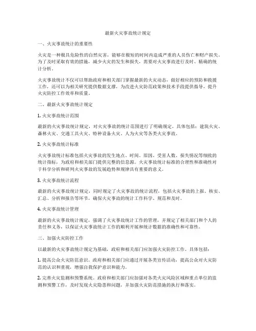 最新火灾事故统计规定