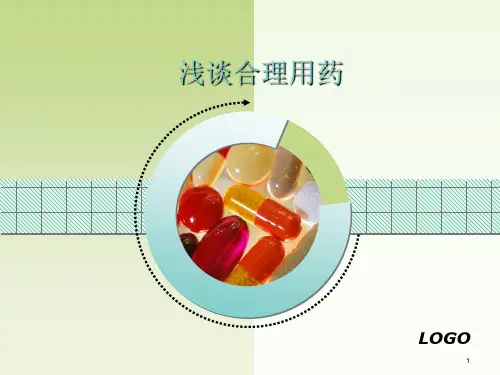 合理用药幻灯片课件